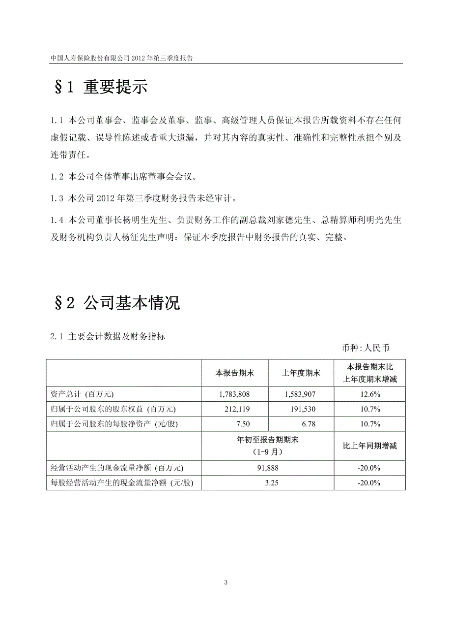 中国人寿保险股份有限公司2012第三季度报_第3页