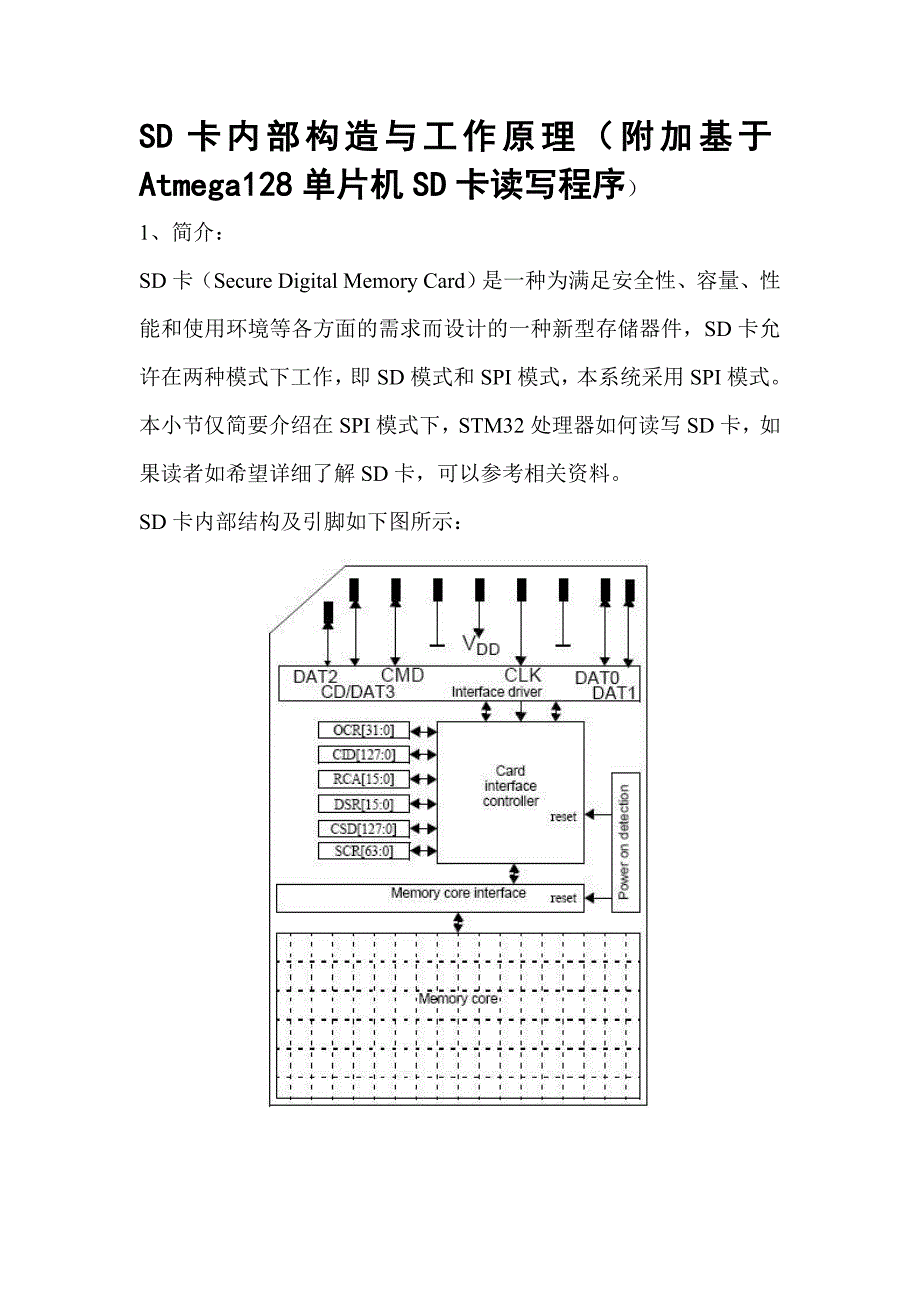 SD卡内部构造与工作原理(分享)_第1页