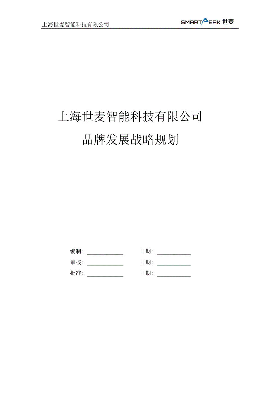 世麦品牌发展战略规划_第1页