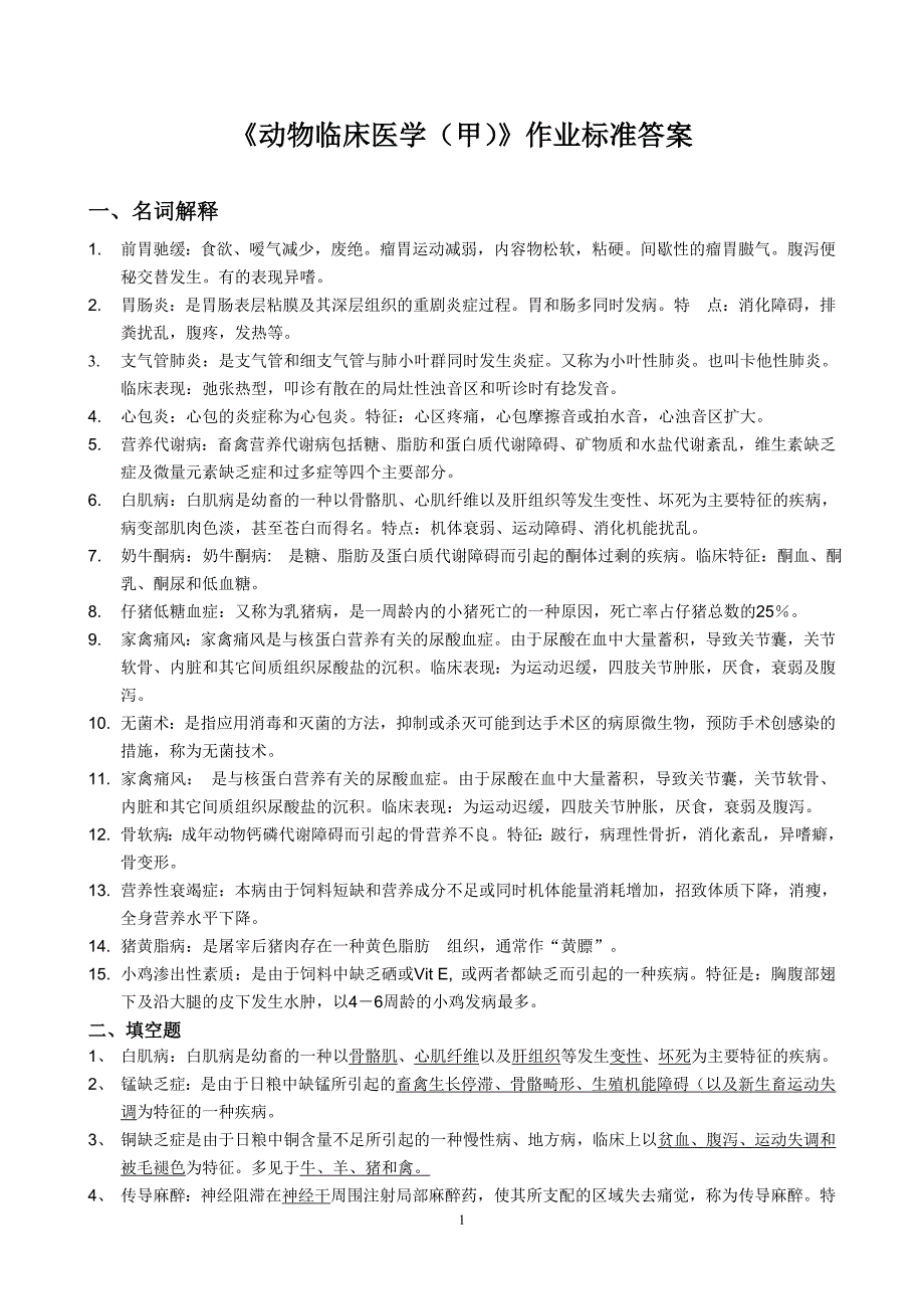 动物临床医学(甲)第1次答案_第1页