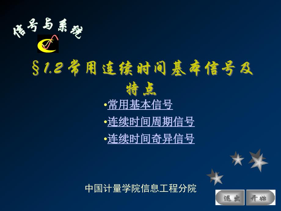 常用连续时间基本信号及特点_第1页