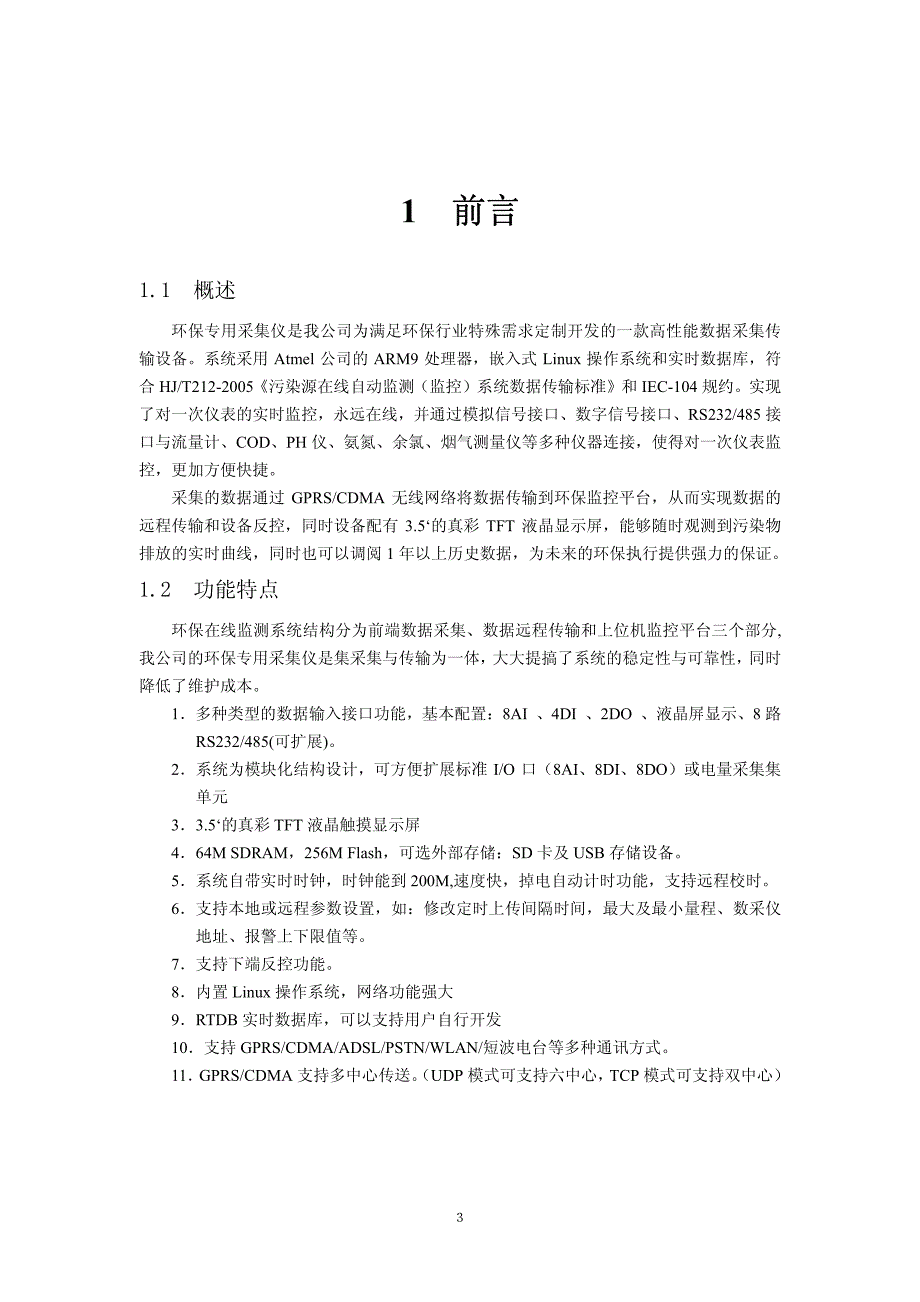 环保采集器使用手册_第3页