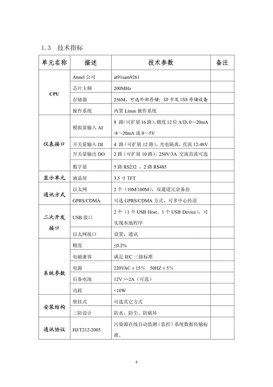 环保采集器使用手册_第4页