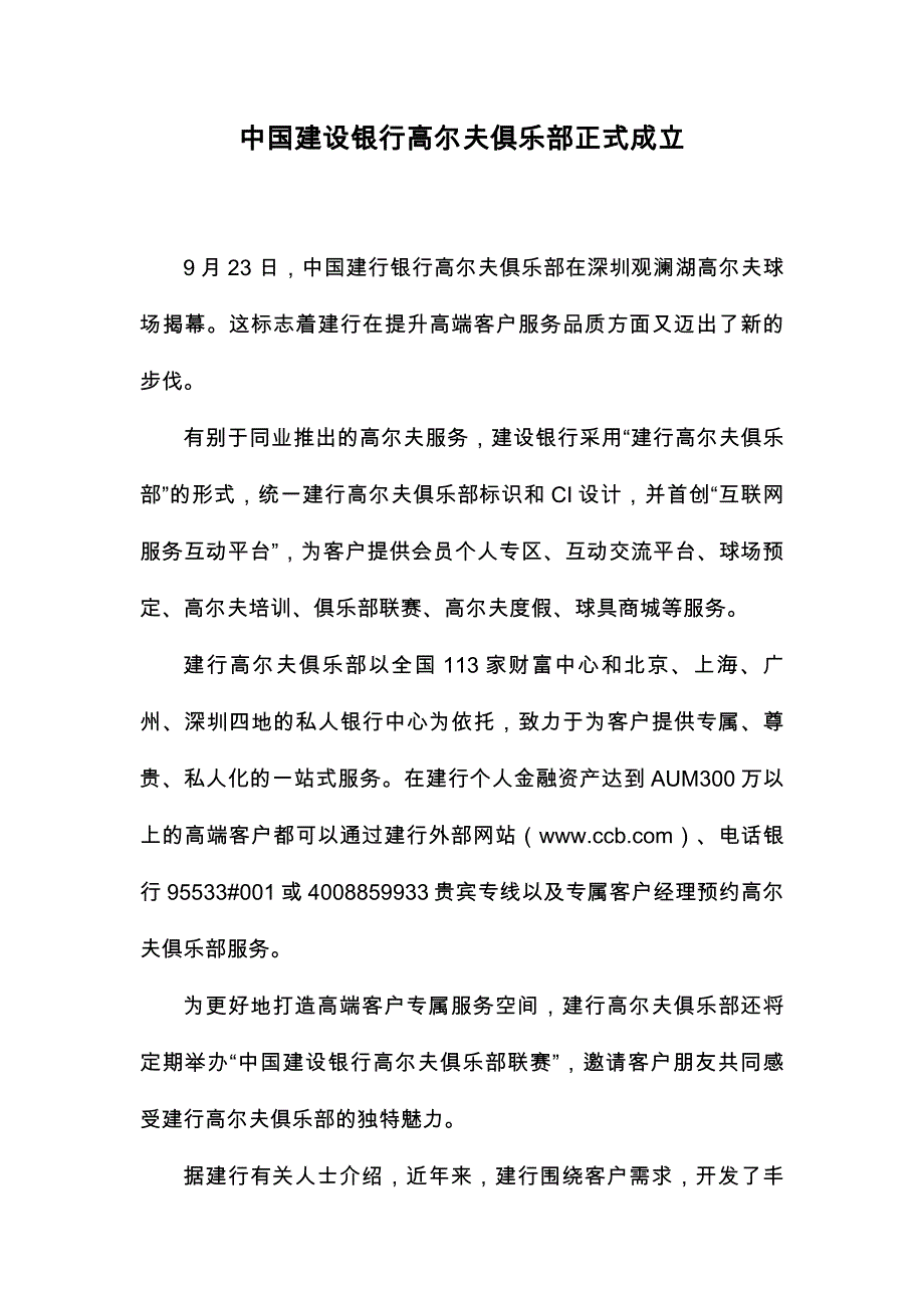 中国建设银行高尔夫俱乐部正式成立_第1页