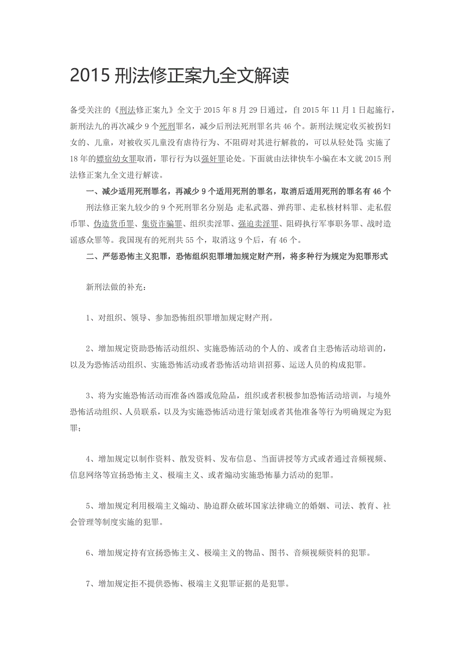 2015刑法修正案九全文解读_第1页