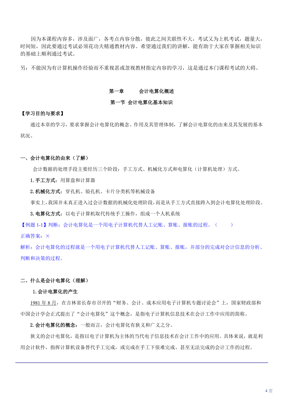 会计从业资格考试《初级会计电算化》复习重点与机考题库（最新版）_第4页