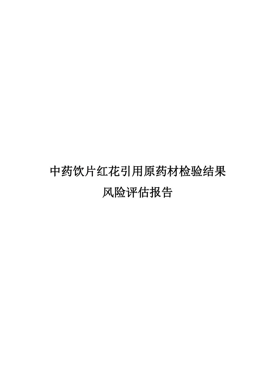 中药饮片红花引用原药材检验结果风险评估报告_第1页