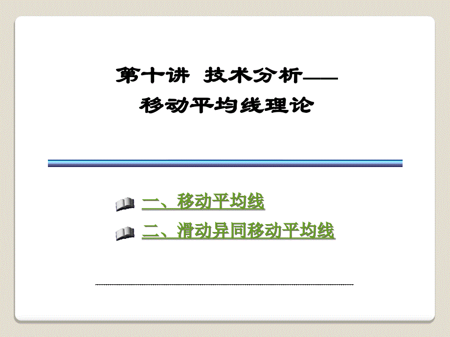  技术分析移动平均线理论_第1页