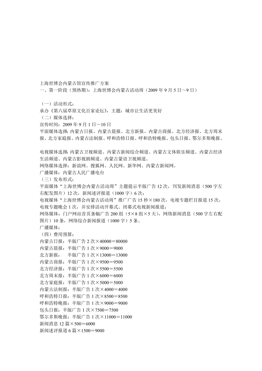 上海世博会内蒙古馆宣扬履行计划_第1页