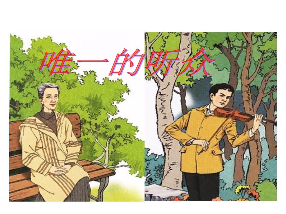 唯一的听众  字词_第1页