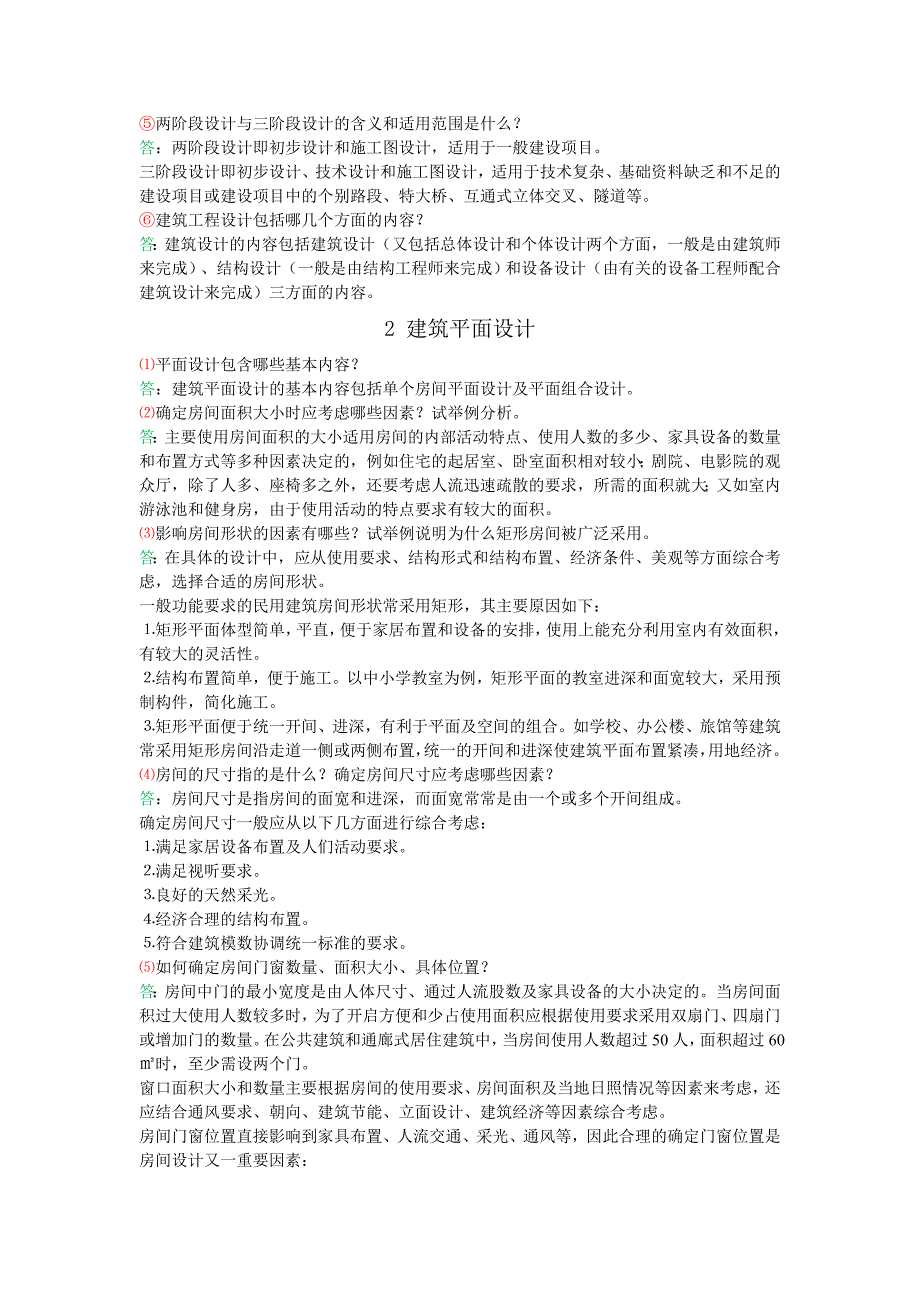 《房屋建筑学》 课后习题答案 第四版 武汉理工大学出版_第2页