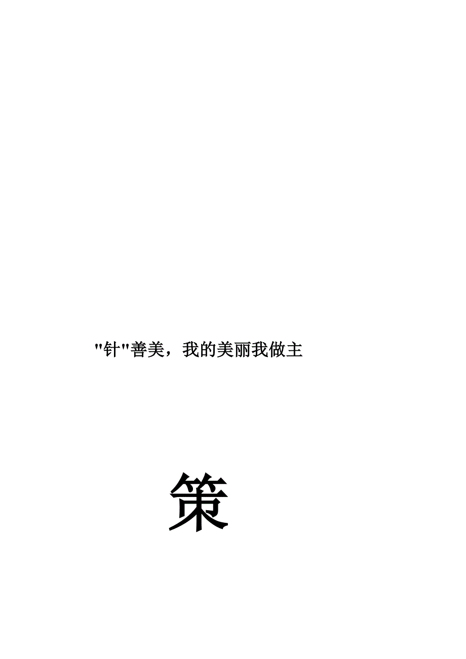 针灸美容讲座策划_第1页