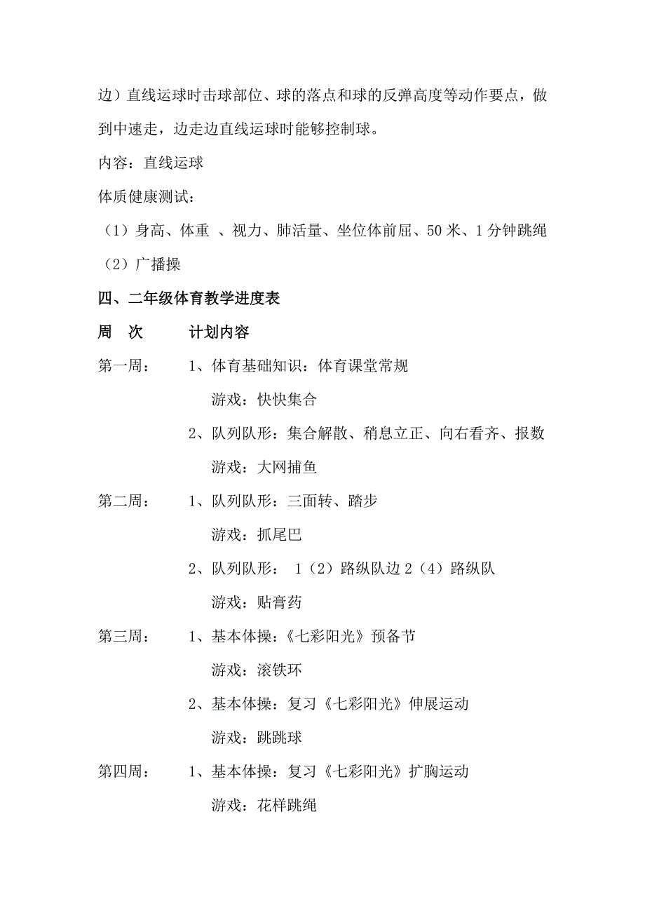 小学二年级体育教学计划（上）_第4页