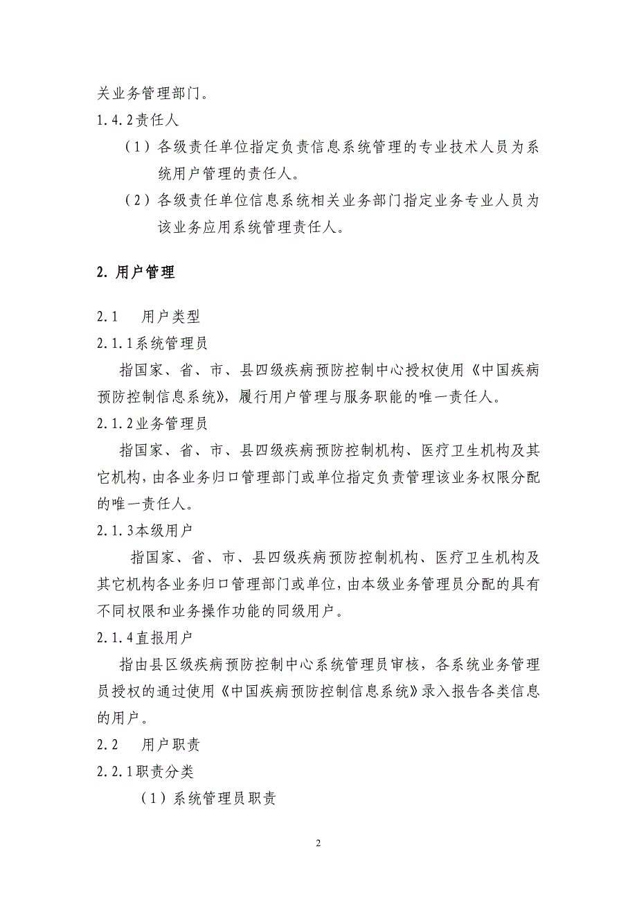 中国疾病预防控制信息系统用户与权限管理规范(试行)_第2页