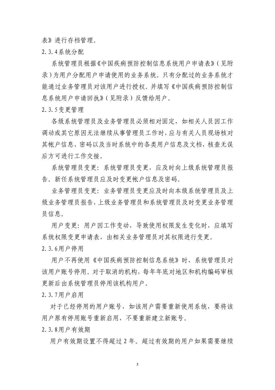 中国疾病预防控制信息系统用户与权限管理规范(试行)_第5页