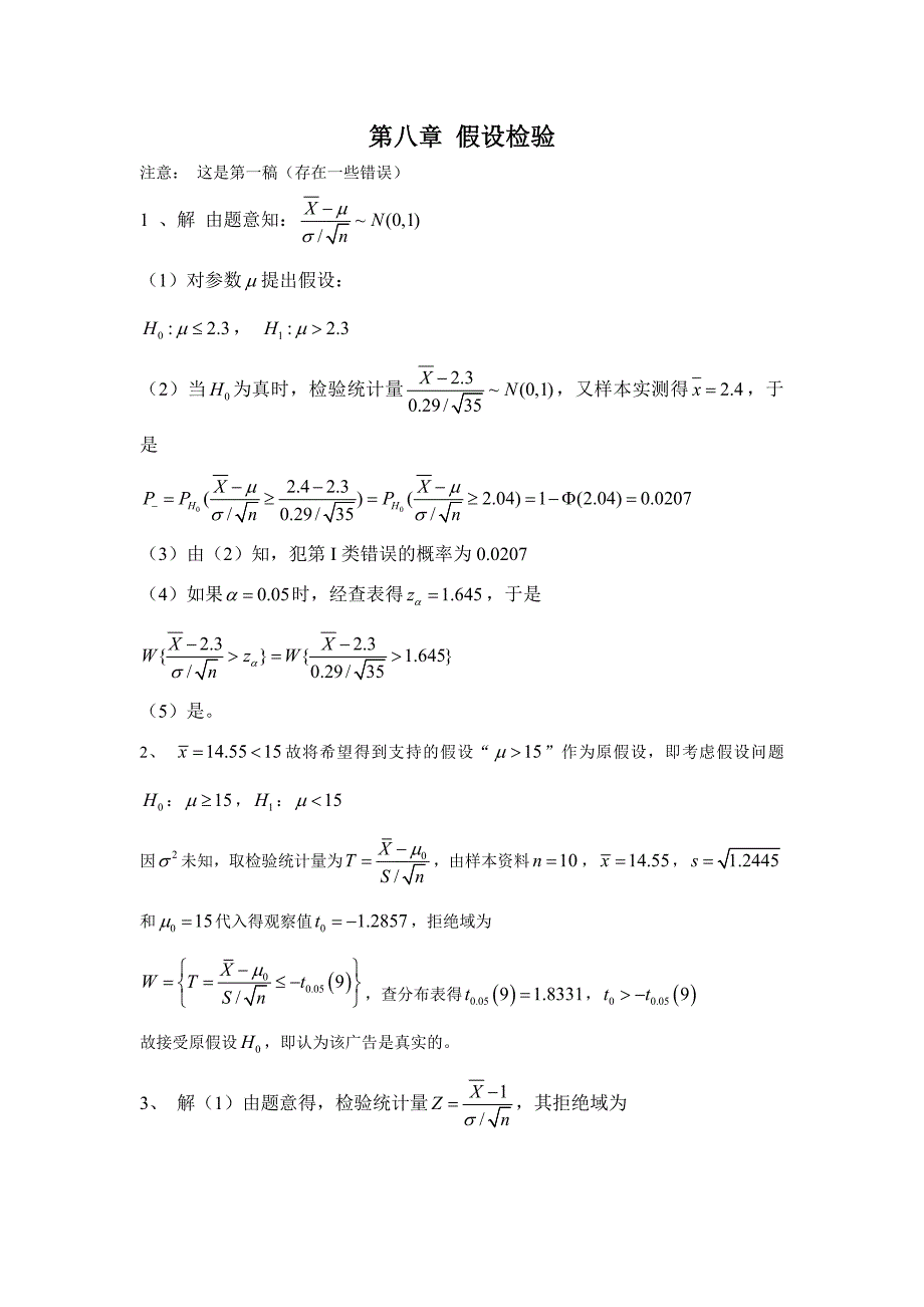 浙大版概率论与数理统计答案---第八章_第1页