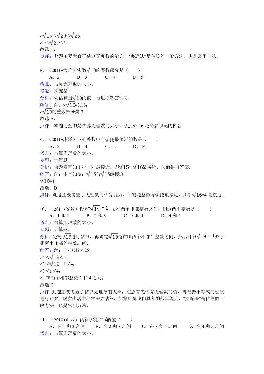 知识点035  估算无理数的大小(选择)_第3页