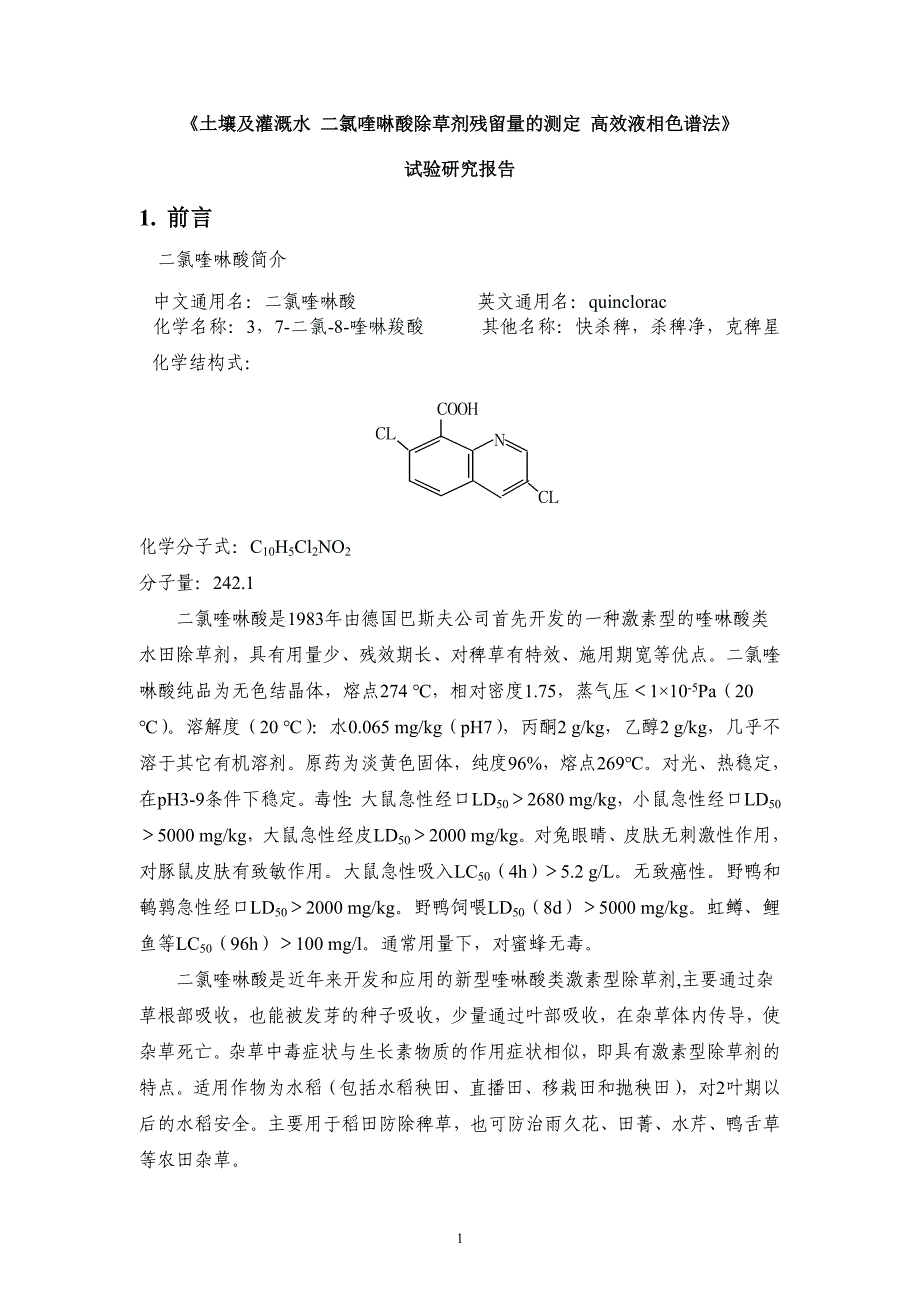 《土壤及灌溉水二氯喹啉酸除草剂残留量的测定高效液相色_第4页