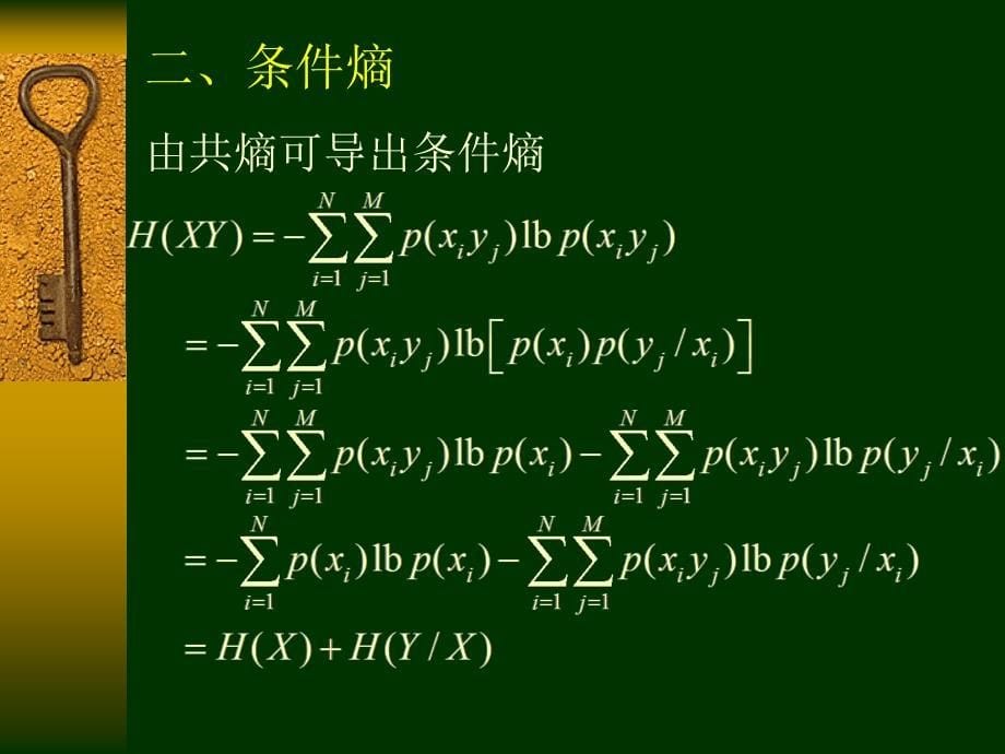 基本信息论元联合信源共熵条件熵_第5页