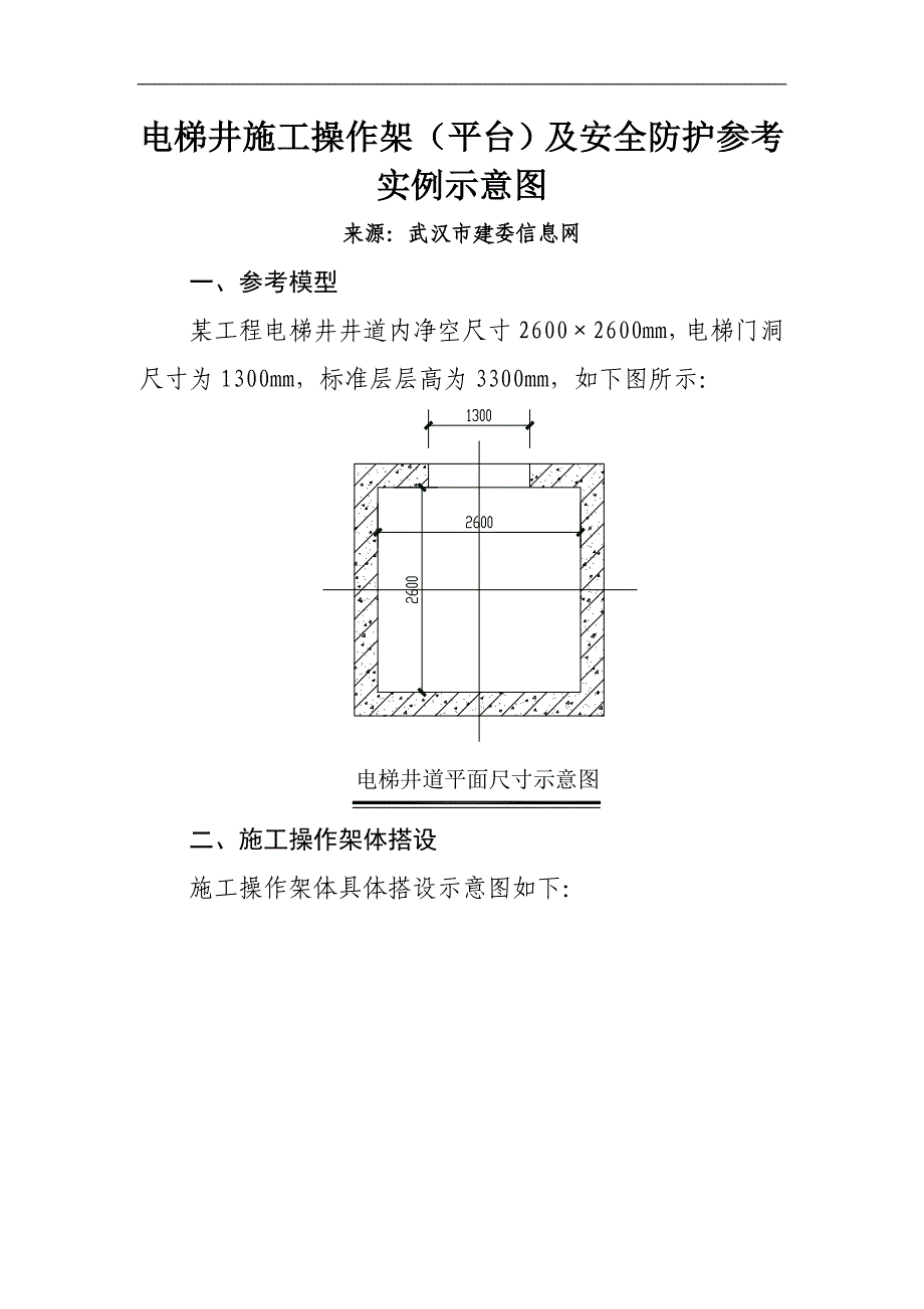 电梯井施工操作架(平台)及安全防护参考实例示意图_第1页