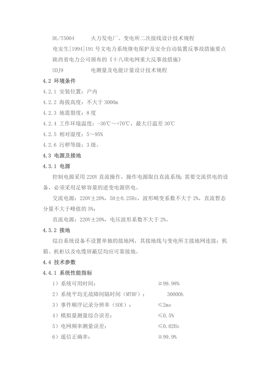 kV开闭所工程综合自动化系统技术规范书_第4页