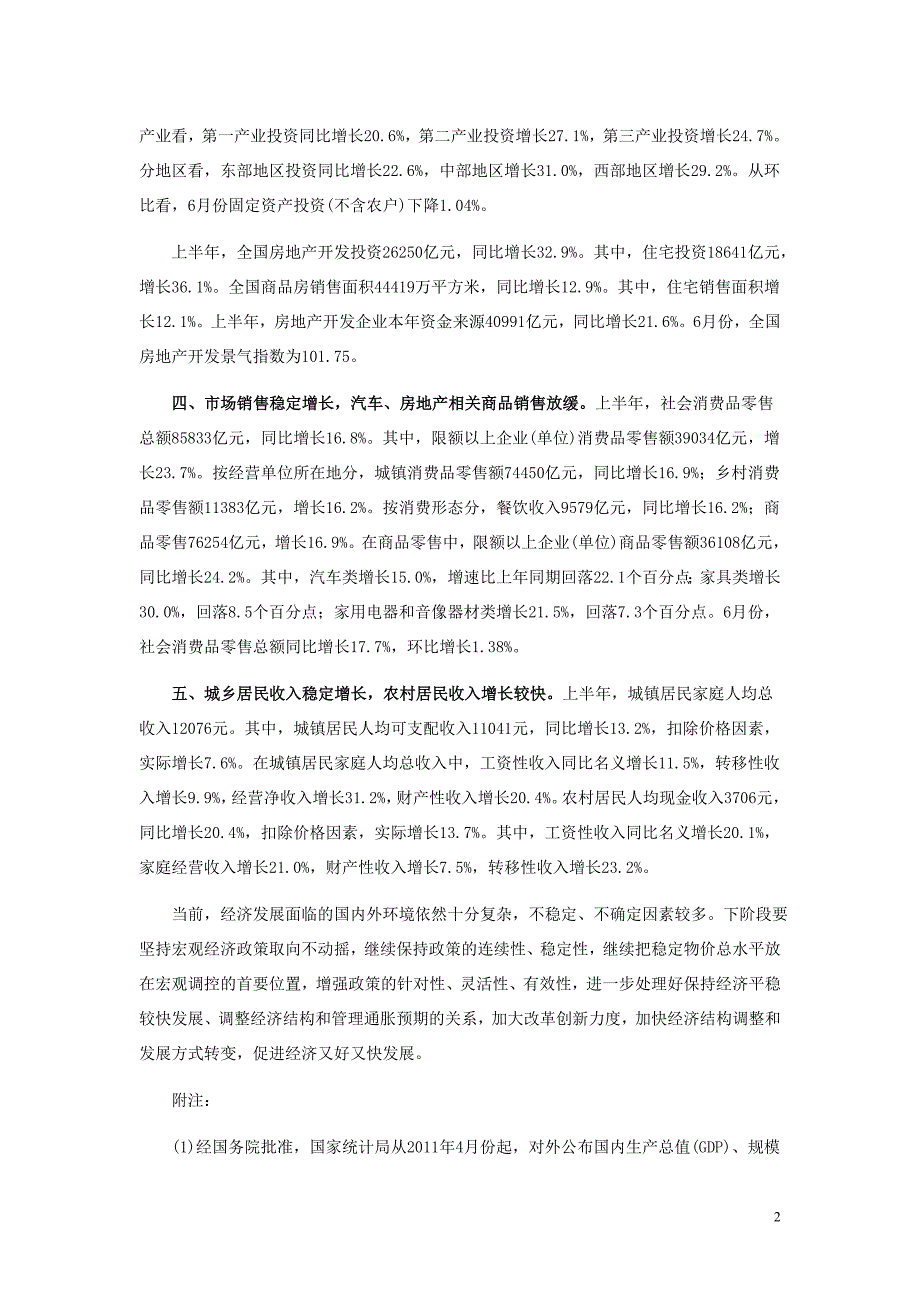 国家统计局公布上半主要经济数据指标(全文)_第2页