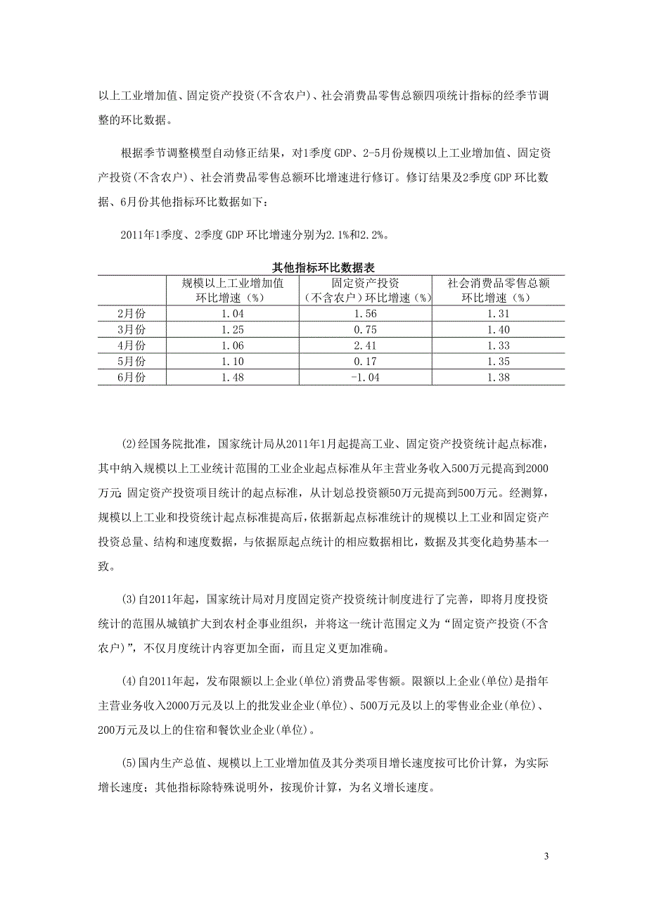 国家统计局公布上半主要经济数据指标(全文)_第3页