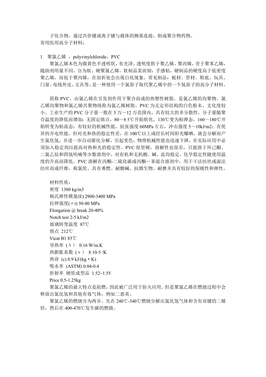 医用高分子材料简介_第2页