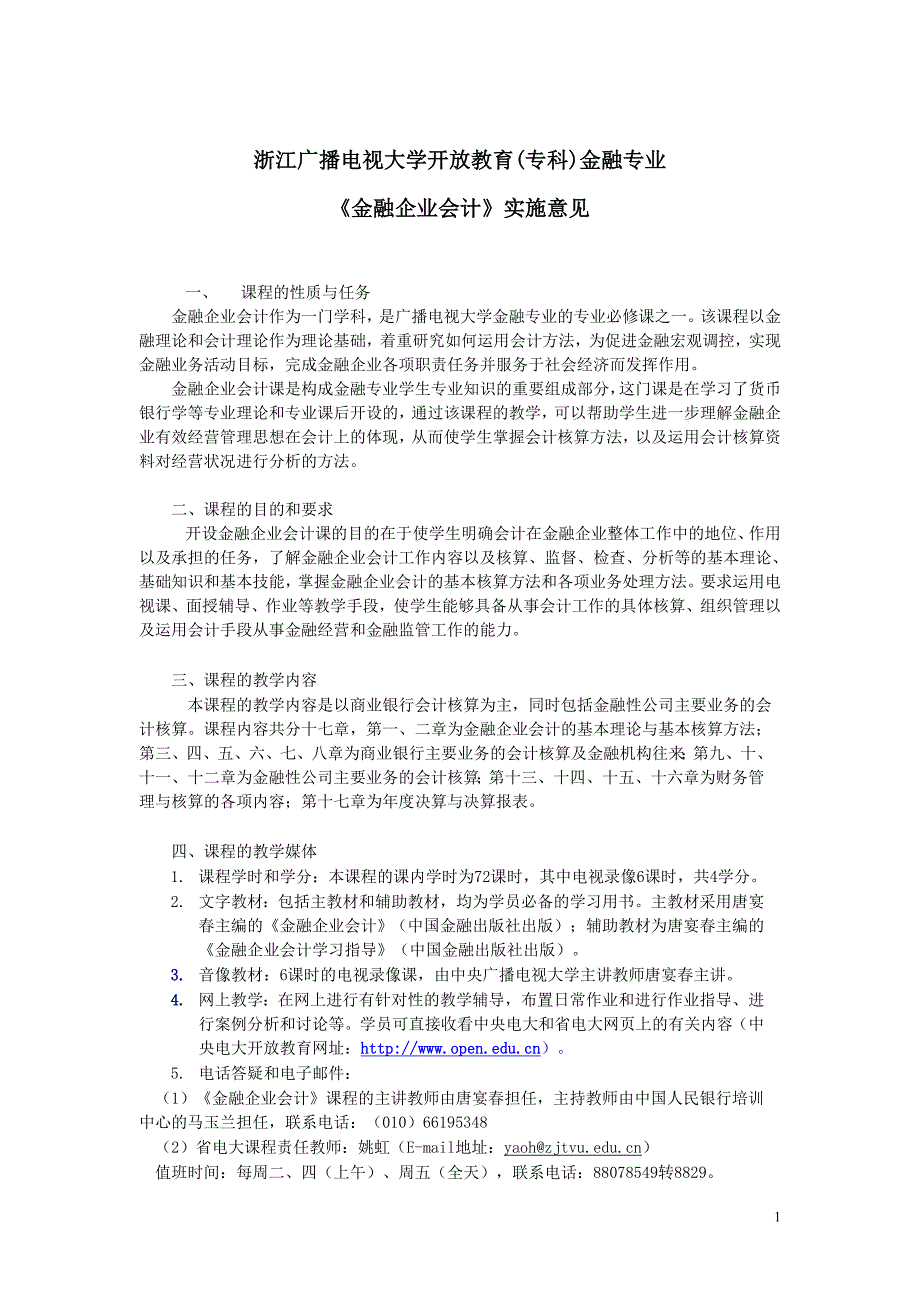 《金融企业会计》实施意见_第1页