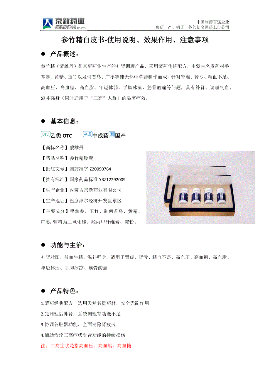 参竹精白皮书-使用说明、效果作用、注意事项_第1页