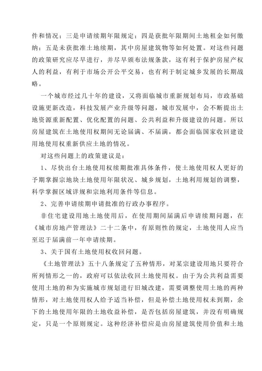 关于建设用地使用权续期问题政策探讨_第5页