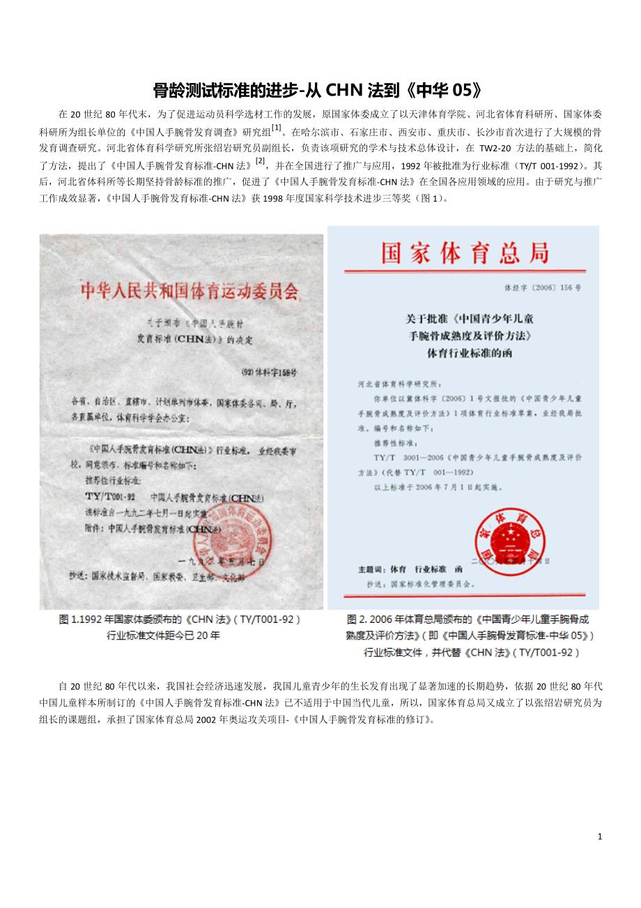 骨龄测试标准的进步-从chn法到《中华05》_第1页