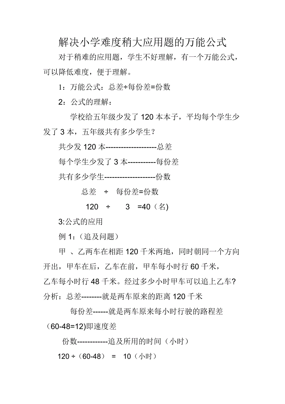 解决小学难度稍大应用题的万能公式_第1页