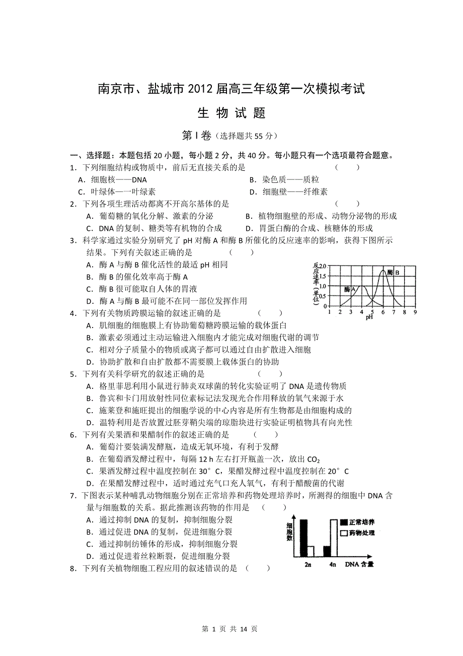 2012届南京盐城高三生物一模卷_第1页