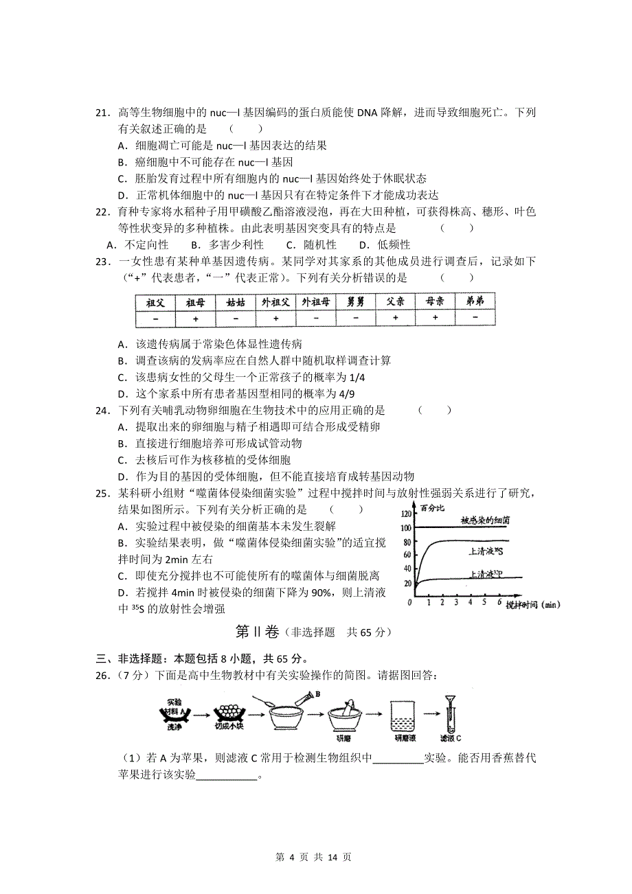 2012届南京盐城高三生物一模卷_第4页