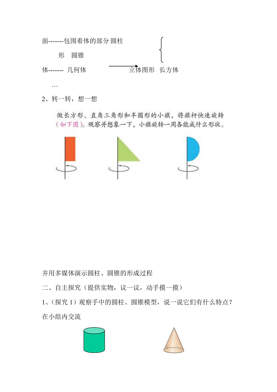 (北师大版)数学下册圆柱和圆锥面的旋转教学设计_第2页