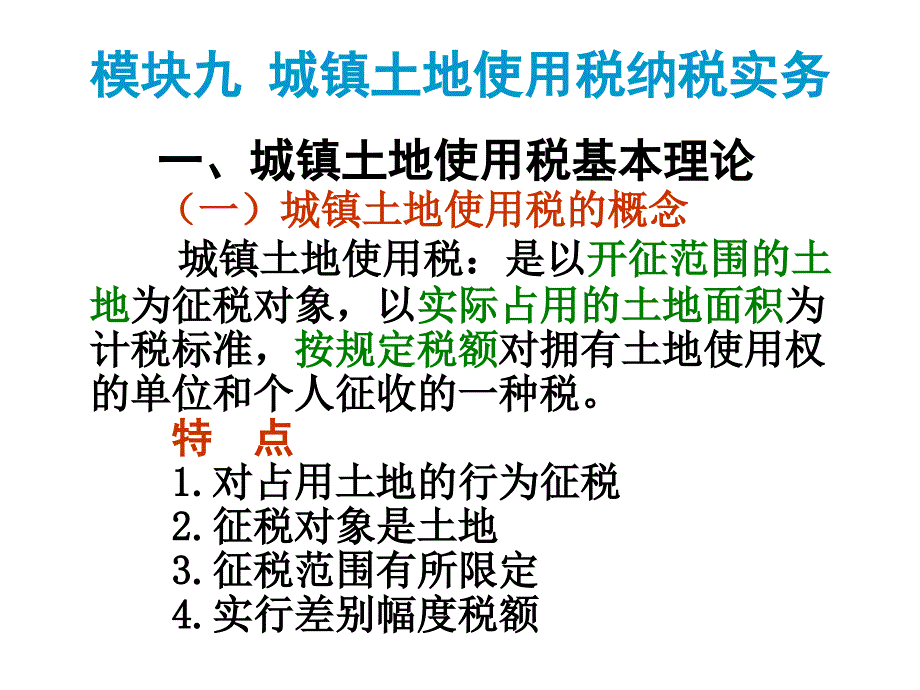 模块九 城镇土地使用税纳税实务_第1页