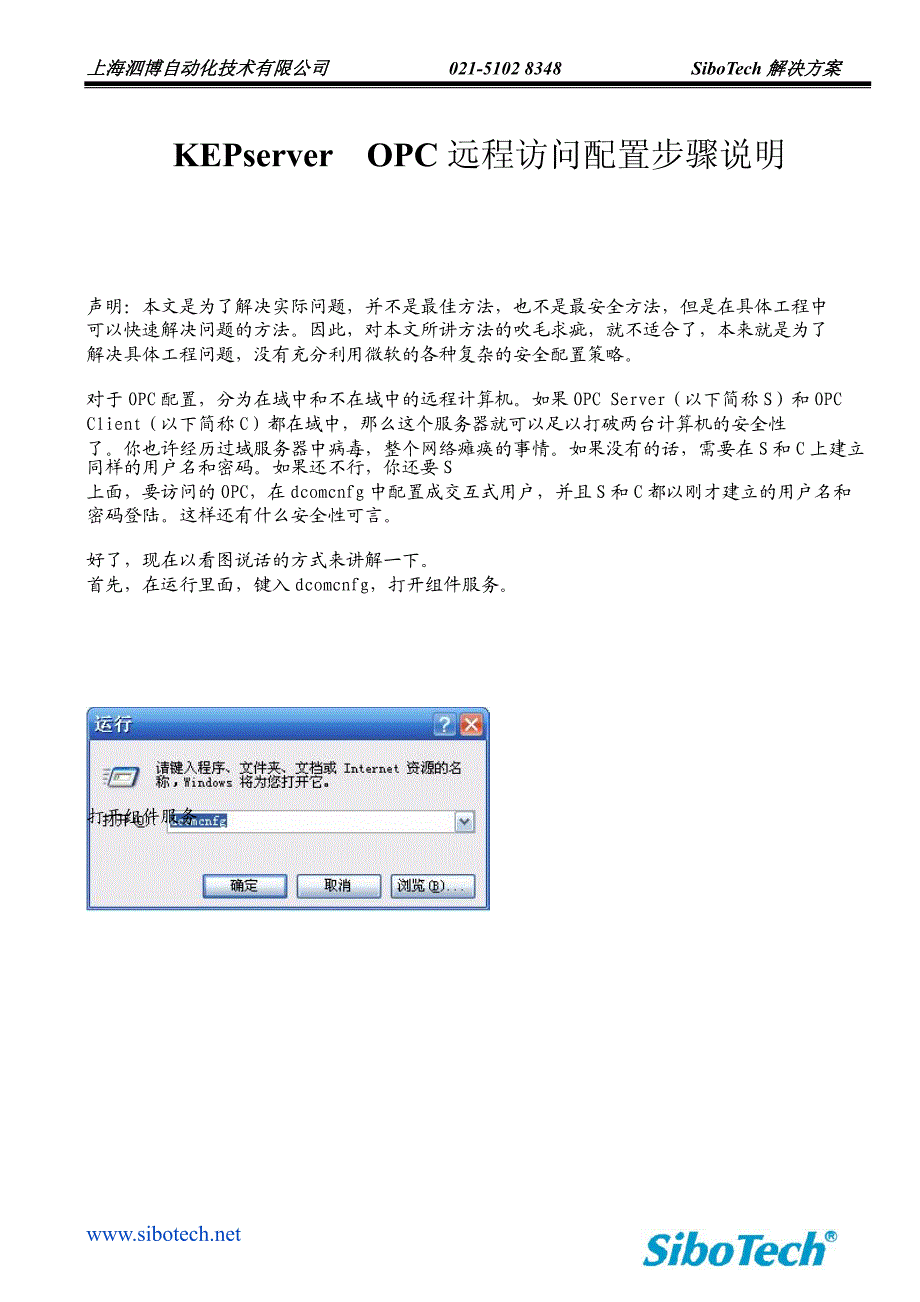 KEPserver  OPC远程访问配置步骤说明_第1页