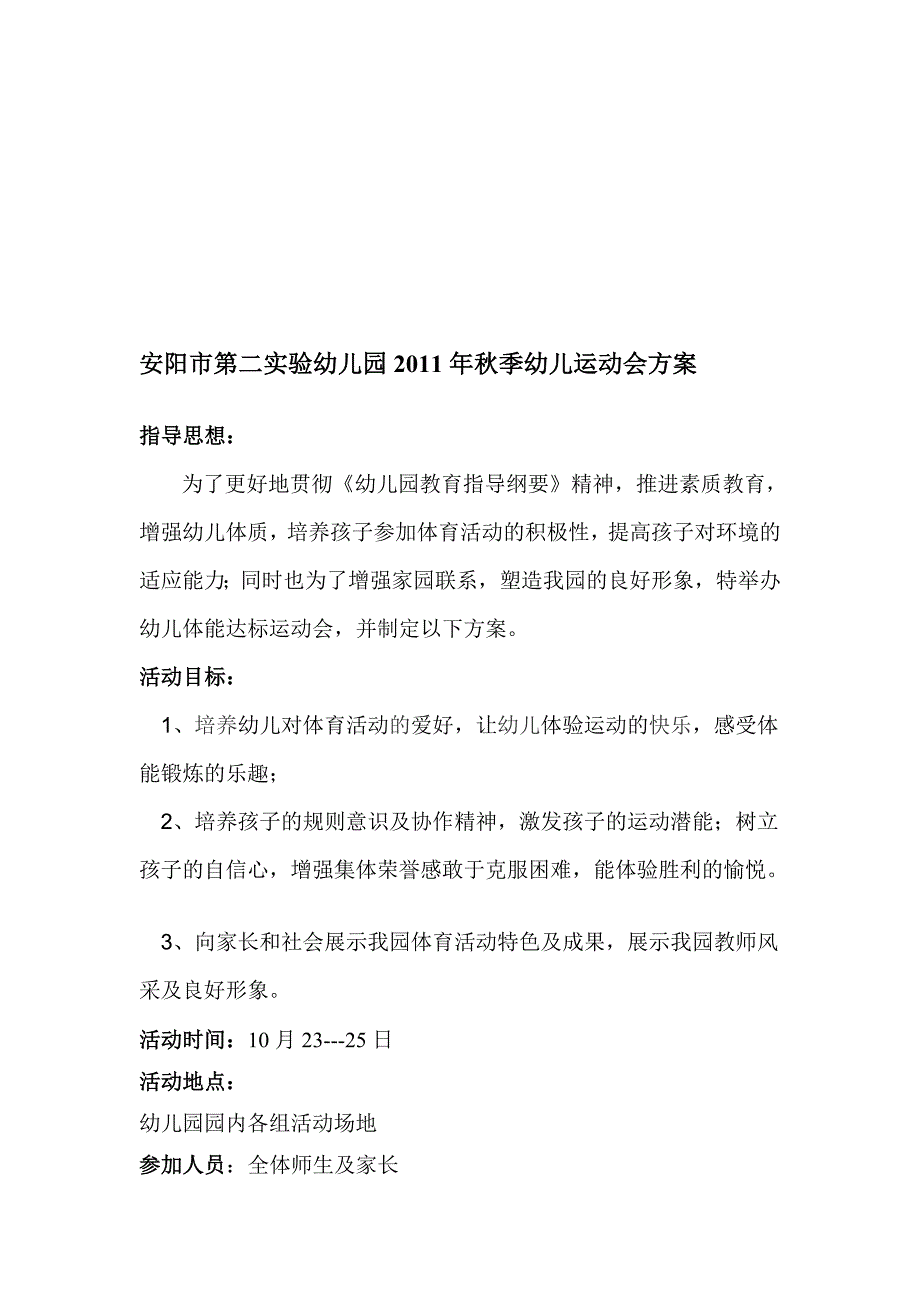 幼儿园2011年春季幼儿运动管帐划_第1页