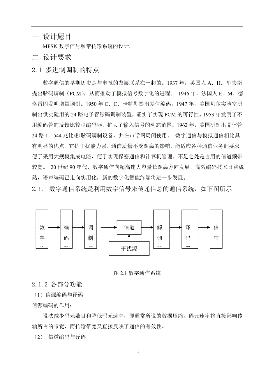 通信工程MFSK数字信号频带传输系统的设计_第3页