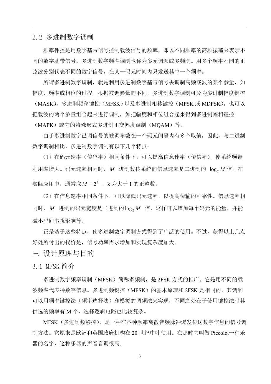 通信工程MFSK数字信号频带传输系统的设计_第5页