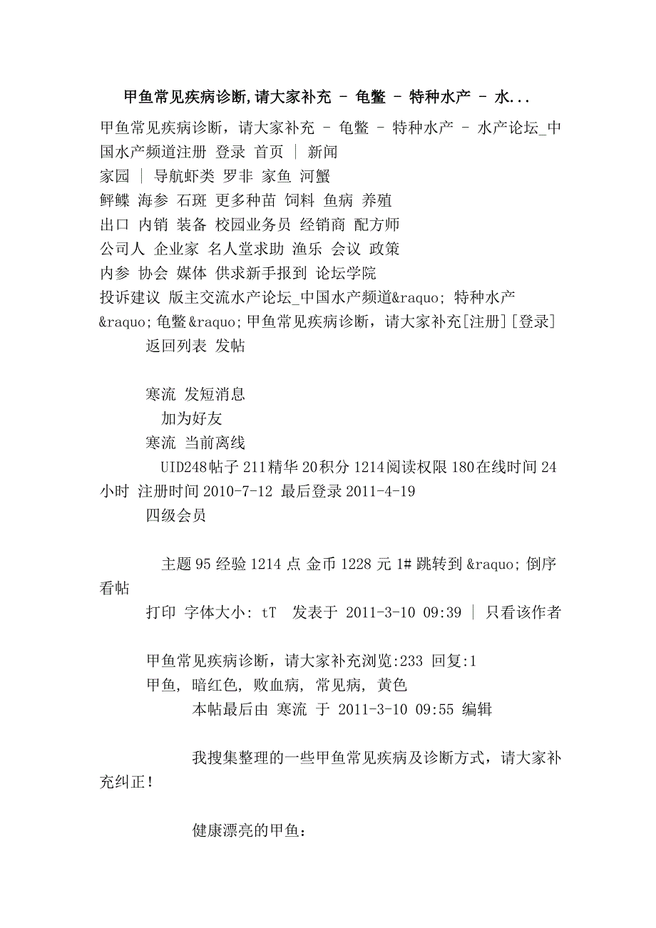 甲鱼常见疾病诊断,请大家补充 - 龟鳖 - 特种水产 - 水..._第1页