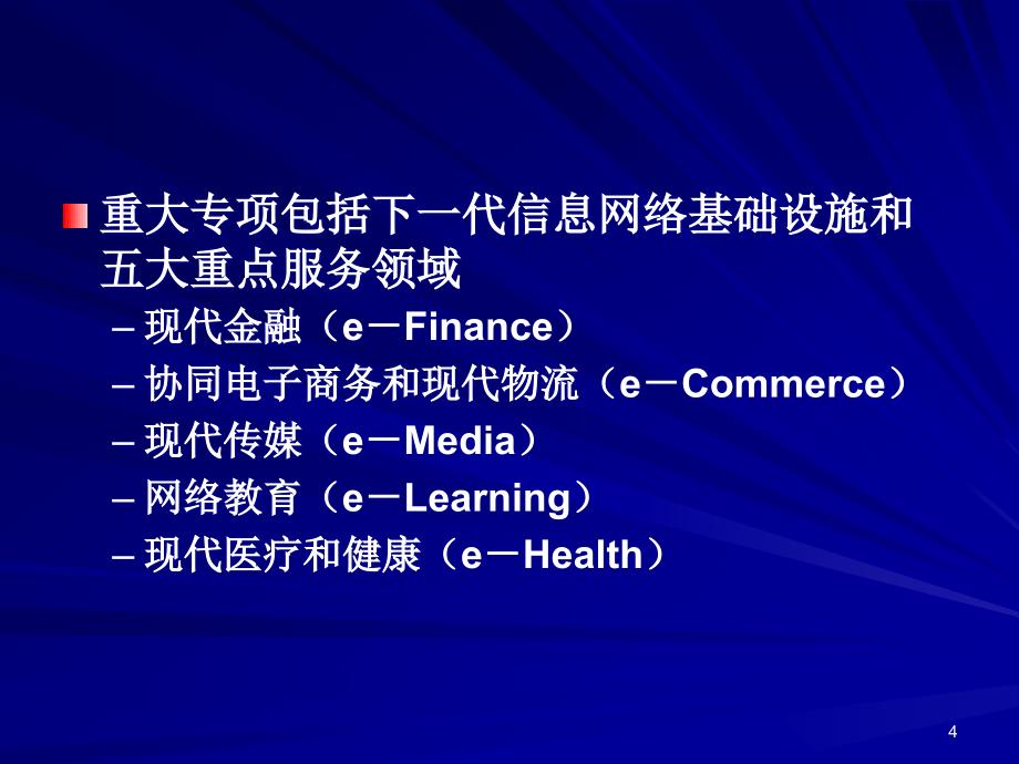 卫生部“十一五”信息化建设重大项目及数字化医院专题报告_第4页