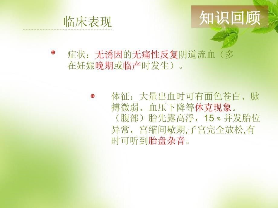 前置胎盘护理查房_第5页