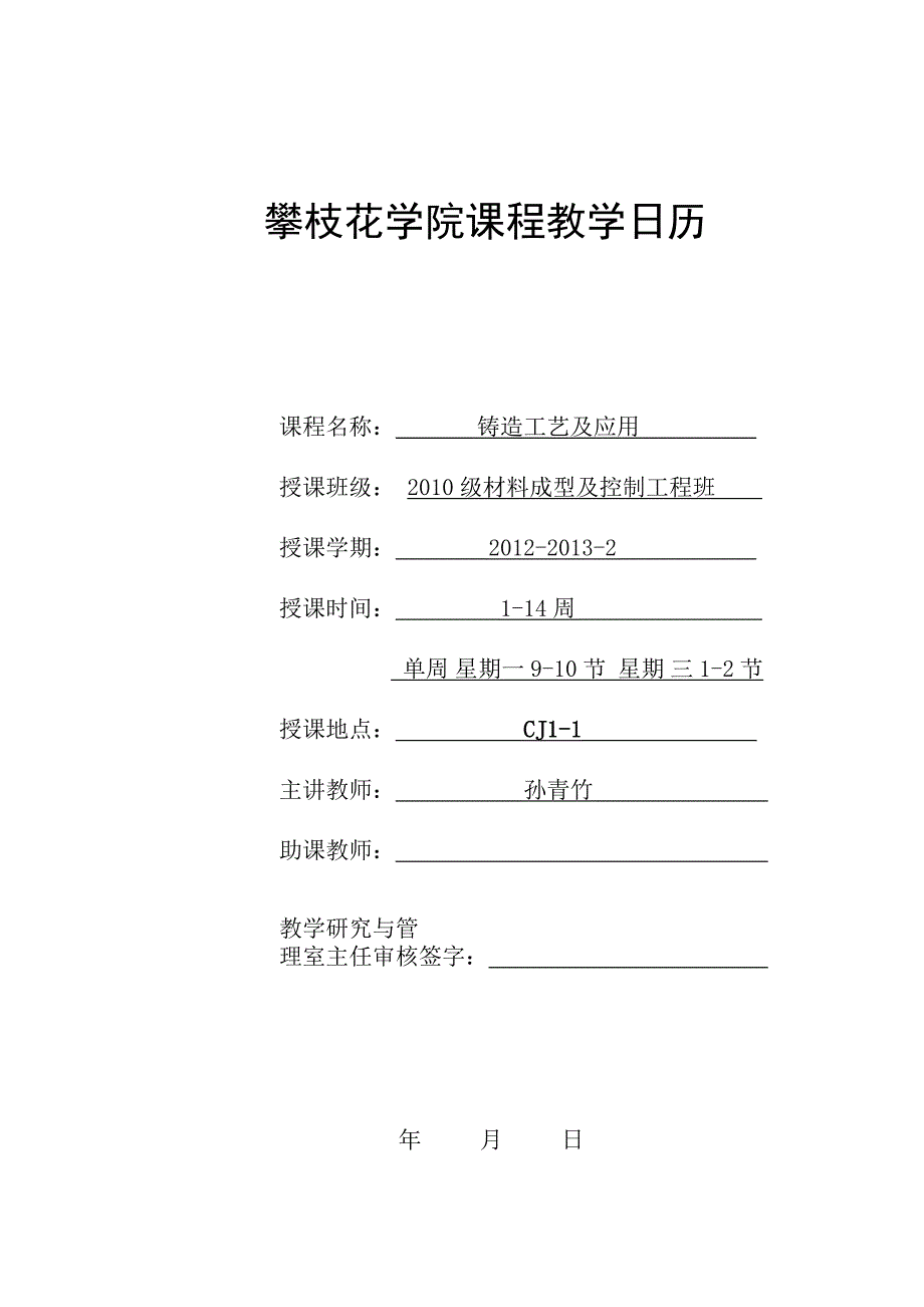 铸造工艺及应用教学日历_第1页