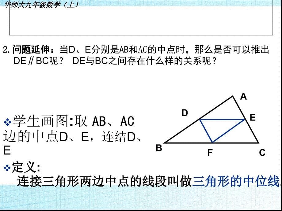 九年级数学上册 三角形的中位线教学课件 华东师大版_第5页