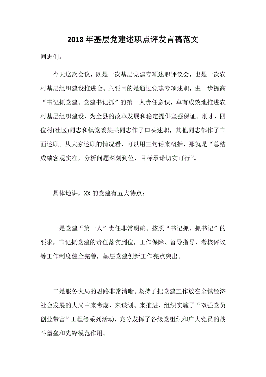 2018年基层党建述职点评发言稿范文_第1页