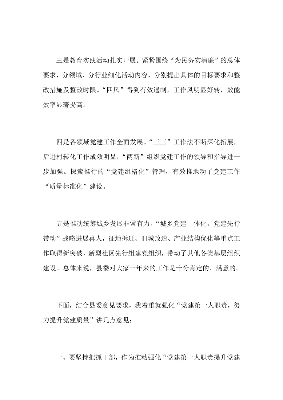 2018年基层党建述职点评发言稿范文_第2页