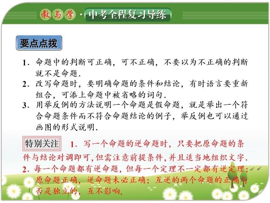 《教与学》中考全程复习导练课 命题与证明_第5页