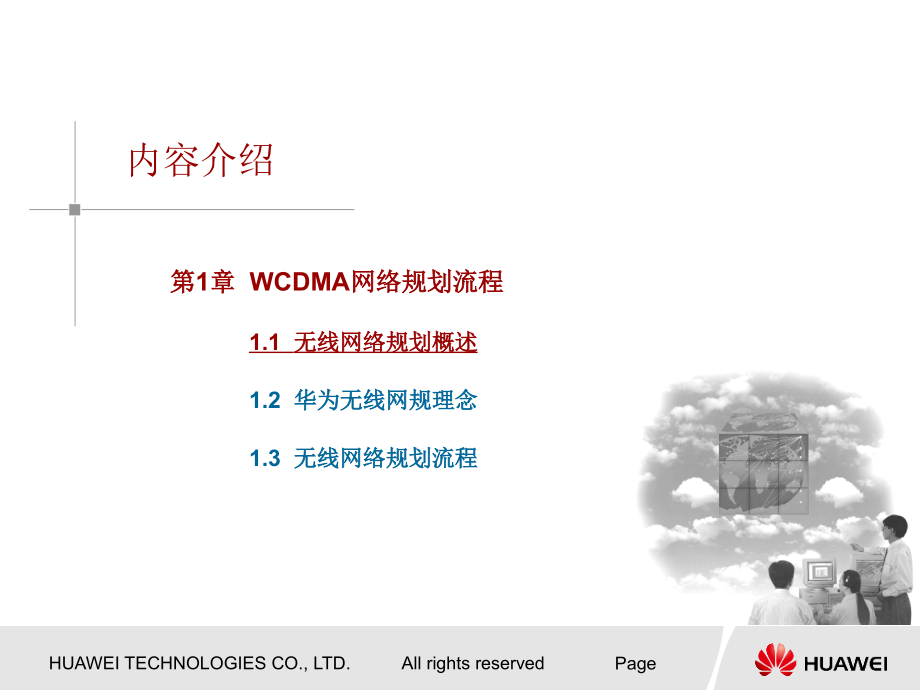 W(初)WCDMA无线网络覆盖规划_第4页